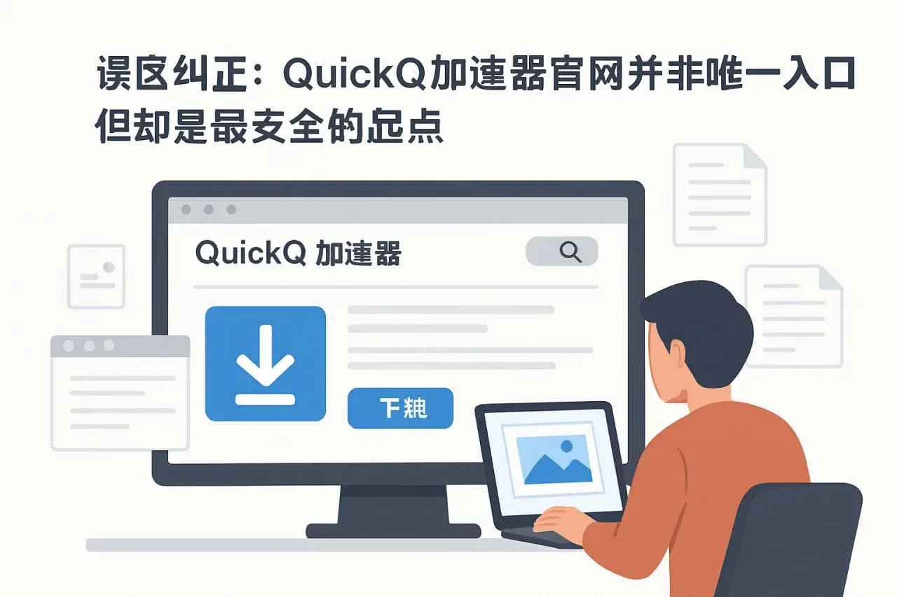 QuickQ手机版下载与联网问题排查：从安装失败到连接中状态的完整解决指南